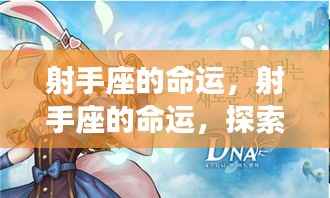 射手座的命运,冒险之旅探索无限可能