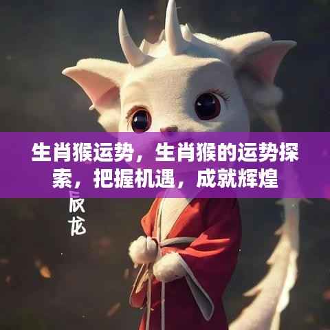 生肖猴运势揭秘,把握机遇,成就辉煌人生