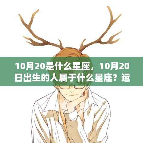 10月20日出生者的星座运势与性格揭秘,天秤座深度解析