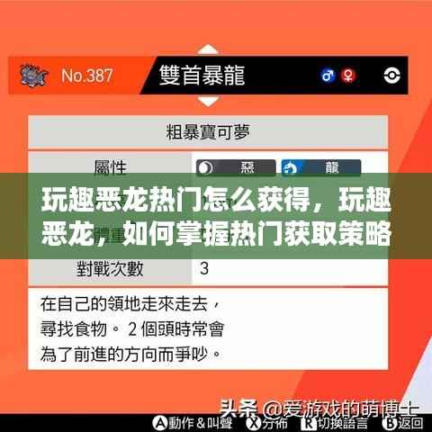 掌握玩趣恶龙热门获取策略,获取与掌握玩趣恶龙的攻略与技巧