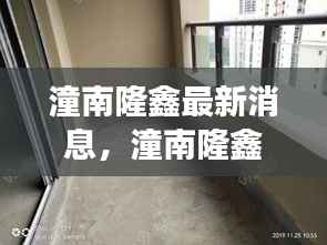 潼南隆鑫最新动态,区域发展与创新突破的最新消息