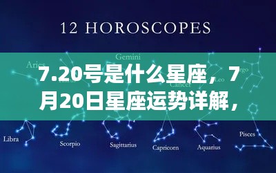 7月20日星座运势揭秘,天赋异禀的星座性格与未来展望