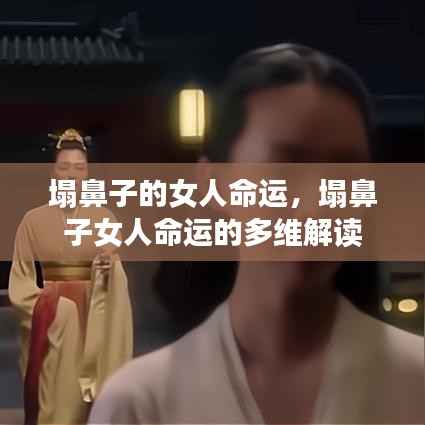 塌鼻子女人的命运解读与多维视角分析