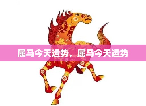 属马今日运势详解