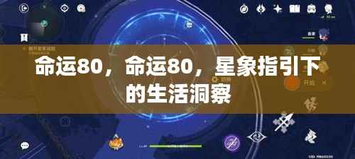 星象指引,命运80的洞察与探索