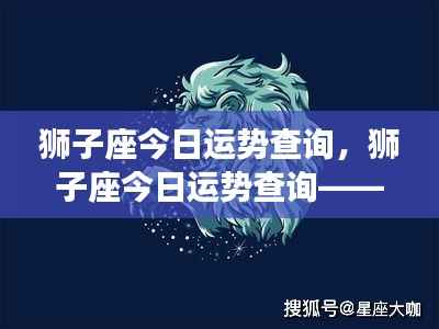 狮子座今日运势查询,闪耀光芒,运势旺盛的一天