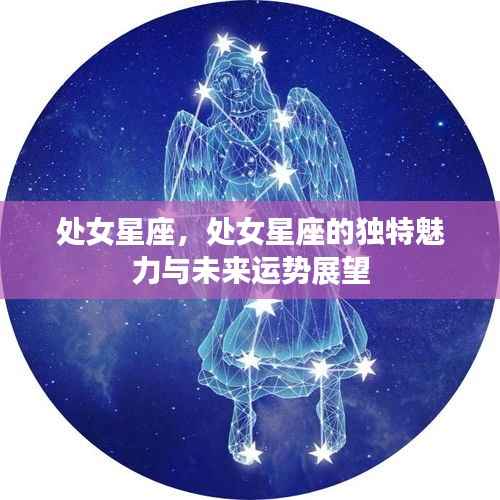 处女星座的魅力展望与未来运势探索