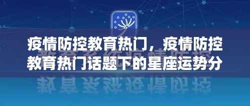 疫情防控教育热门话题下的星座运势解读与分析
