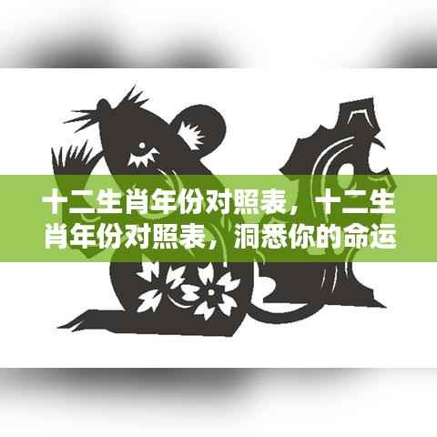 十二生肖年份对照表,揭秘命运之轮的秘密