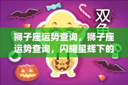 狮子座运势解析,闪耀星辉下的挑战与机遇