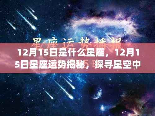 揭秘12月15日星座运势与神秘星空力量探索