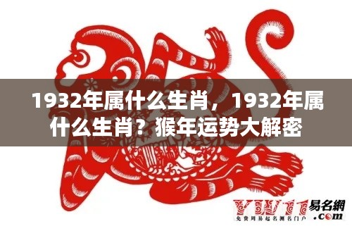 揭秘猴年运势,1932年属猴人的生肖运势详解