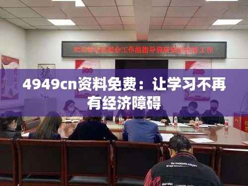 4949cn资料免费:让学习不再有经济障碍