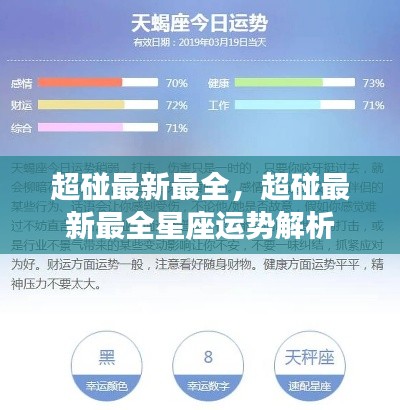 超碰最新最全星座运势解析大全