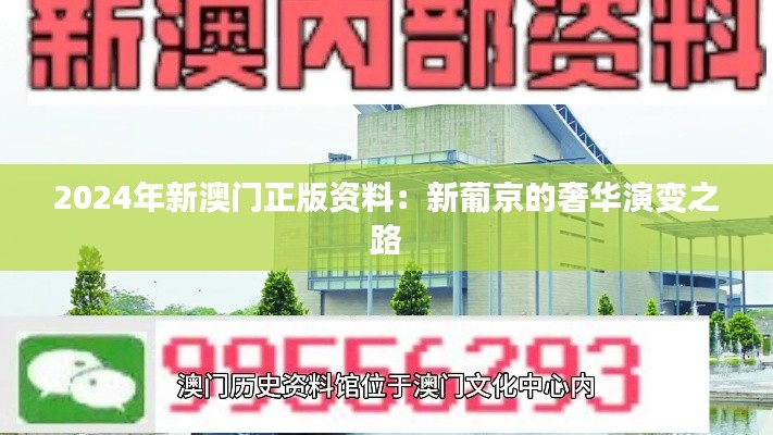 2024年新澳门正版资料:新葡京的奢华演变之路