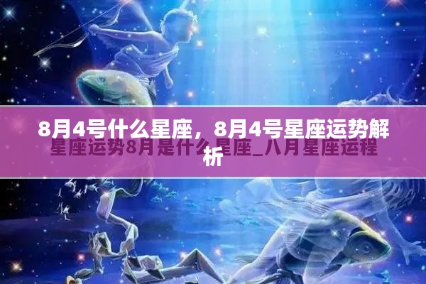8月4号星座运势解析及特点概述