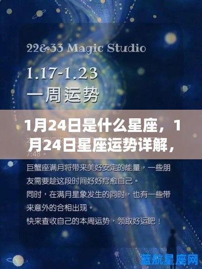 1月24日星座运势揭秘,探寻属于你的星辰轨迹