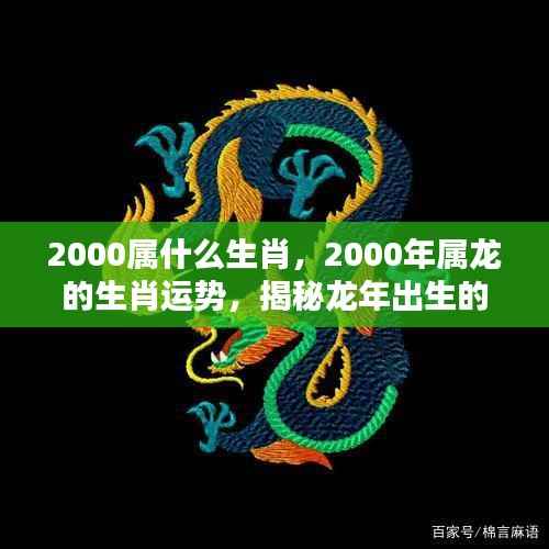揭秘2000年属龙生肖运势,宿命与未来展望