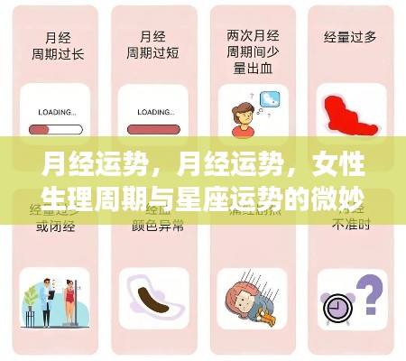 女性生理周期与星座运势的微妙关联,月经运势解析
