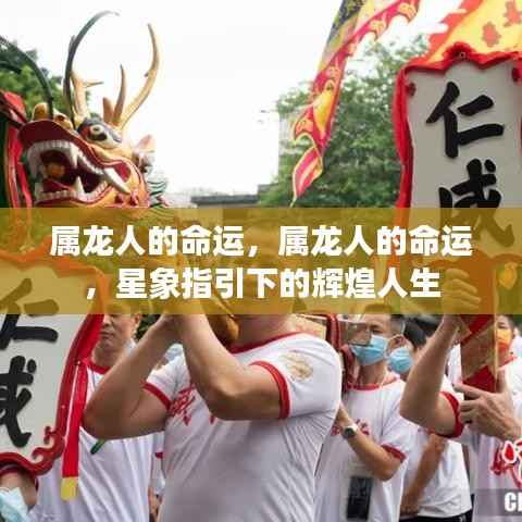 属龙人的命运,星象指引下的灿烂辉煌人生