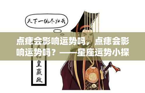 点痣会影响运势吗?——星座运势探索