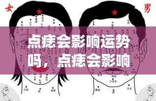 点痣会影响运势吗?——星座运势探索