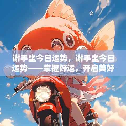 谢手坐今日运势解析,掌握好运,迎接美好一天