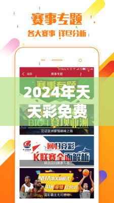 2024年天天彩免费资料大全:彩票玩家的新矿藏图