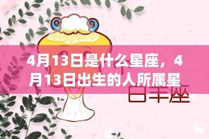 4月13日出生者的星座运势解析及特点总结。