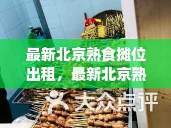 北京熟食摊位出租,美食创业的新起点