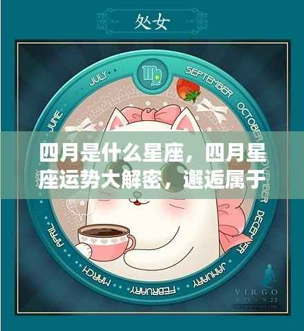 四月星座运势揭秘，独特魅力与星座运势大解密