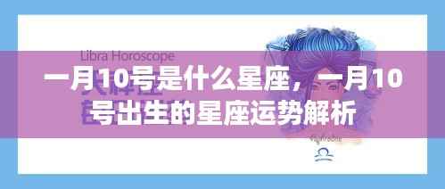 一月10号星座运势解析,揭秘星座性格与未来走向