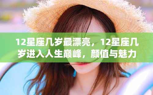 揭秘十二星座的颜值巅峰与人生巅峰,光辉岁月的星座魅力解析