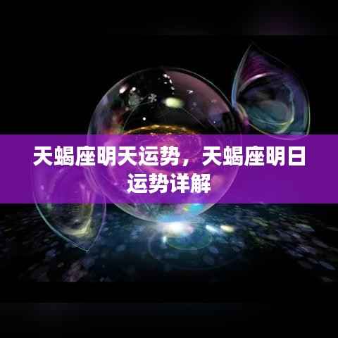 天蝎座明日运势详解，探索明日运势的秘密