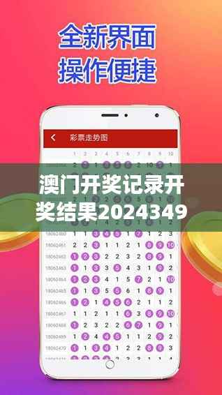 澳门开奖记录开奖结果2024349期:分析彩票市场的波动与走向