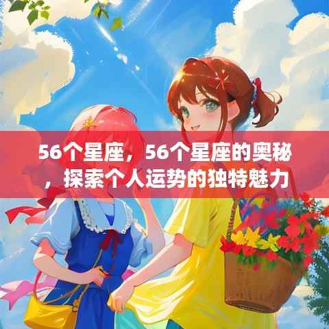 探索个人运势的独特魅力,揭秘56星座的奥秘