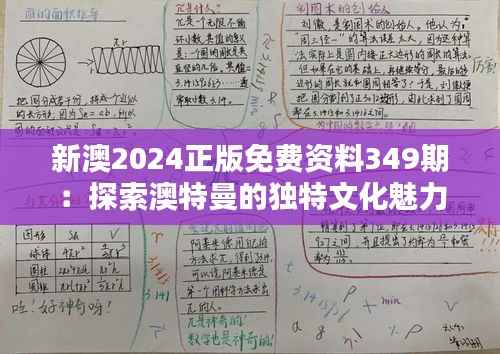 新澳2024正版免费资料349期:探索澳特曼的独特文化魅力