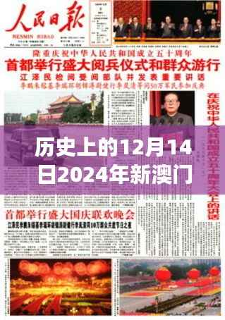 历史上的12月14日2024年新澳门正版资料:澳门社会的变迁