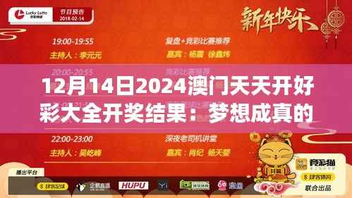 12月14日2024澳门天天开好彩大全开奖结果:梦想成真的时刻