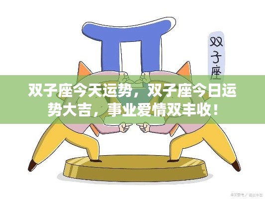 双子座今日运势大旺,事业爱情双丰收!