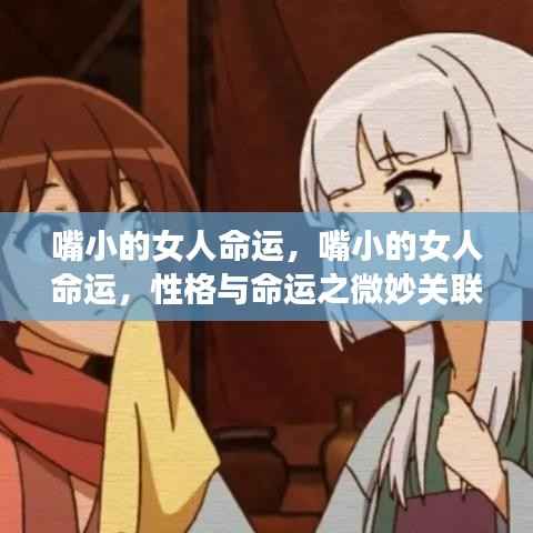 嘴小女人的命运,性格与命运的微妙关联探讨