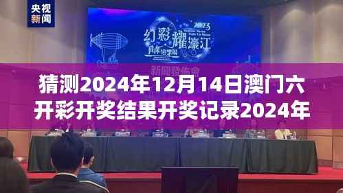 猜测2024年12月14日澳门六开彩开奖结果开奖记录2024年:机遇与智慧的碰撞