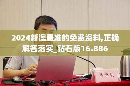 2024新澳最准的免费资料,正确解答落实_钻石版16.886