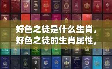 好色之徒的生肖属性揭秘,深度解读星座奥秘与生肖之谜