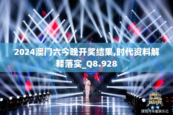 2024澳门六今晚开奖结果,时代资料解释落实_Q8.928