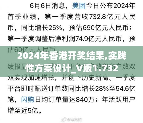 2024年香港开奖结果,实践性方案设计_V版1.732