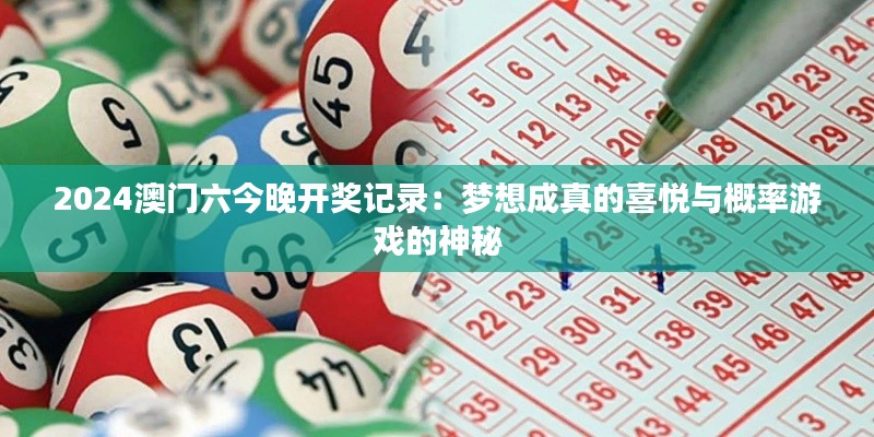 2024澳门六今晚开奖记录:梦想成真的喜悦与概率游戏的神秘