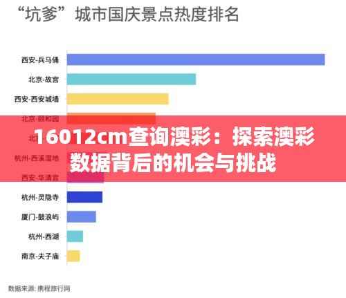 16012cm查询澳彩:探索澳彩数据背后的机会与挑战