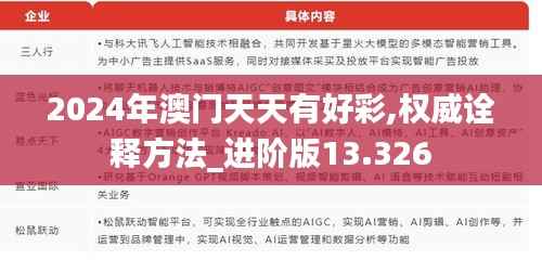 2024年澳门天天有好彩,权威诠释方法_进阶版13.326