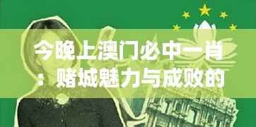 今晚上澳门必中一肖:赌城魅力与成败的辩证